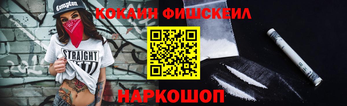 Cocaine Fish Scale  Вход с VPN  Новокуйбышевск  Cocaine 99% 